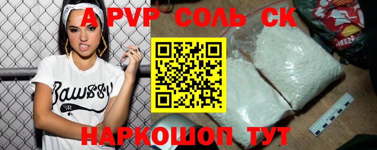 A-PVP Соль  Alpha-PVP крисы CK  наркота  Стрежевой 